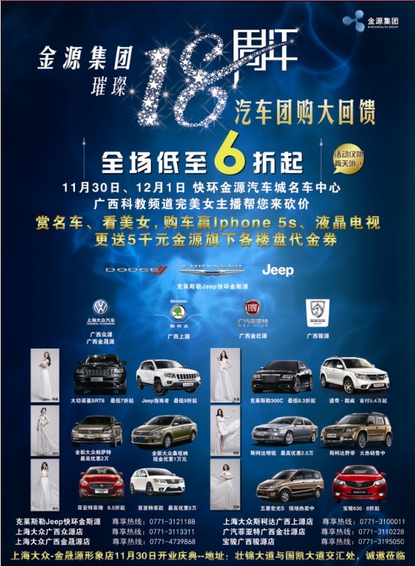 【金源集团璀璨18周年汽车大团购重磅上演-广