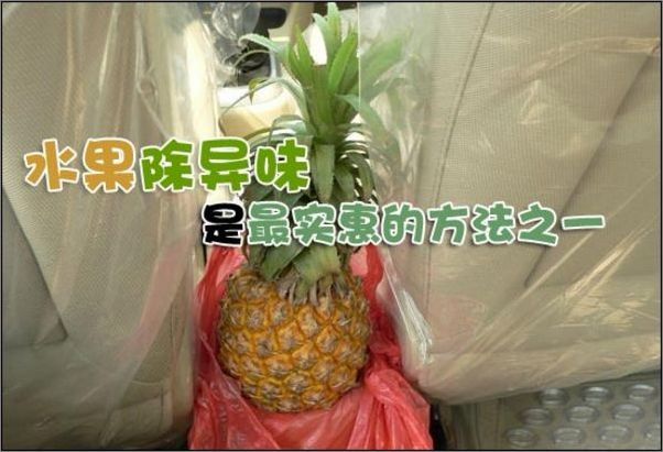 【新车除气味方法盘点 放置水果最实惠-上海西