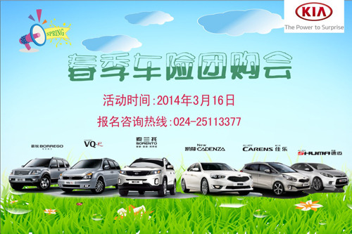 【进口起亚春季车险团购会-沈阳同和起亚汽车