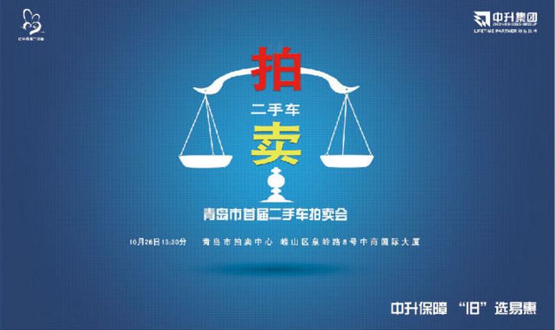 【首届青岛二手车拍卖会强势来袭_cninr 更多关于首届青岛二手车拍卖会的信息,请致电0532-88699689进行咨询报名。 想了解参与拍卖的车辆详细信息请关注中升易惠二手车公众平台进行车辆挑选。 青岛捷路汽车销售服务有限公司 地址:崂山区海尔路16号 贵宾专线:0532-80990777