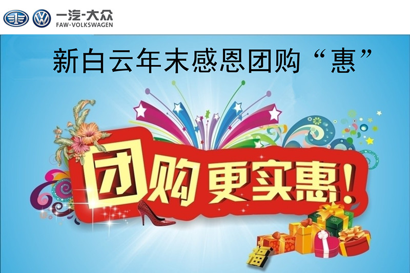 【年末感恩团购惠 进店即送电影票_新白云一