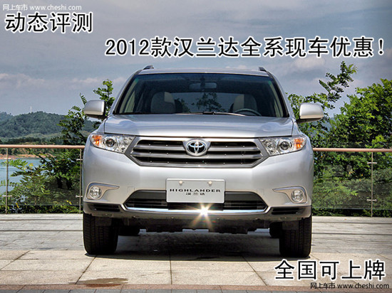 2012广汽丰田汉兰达3.5 v6最新降价优惠高清图片
