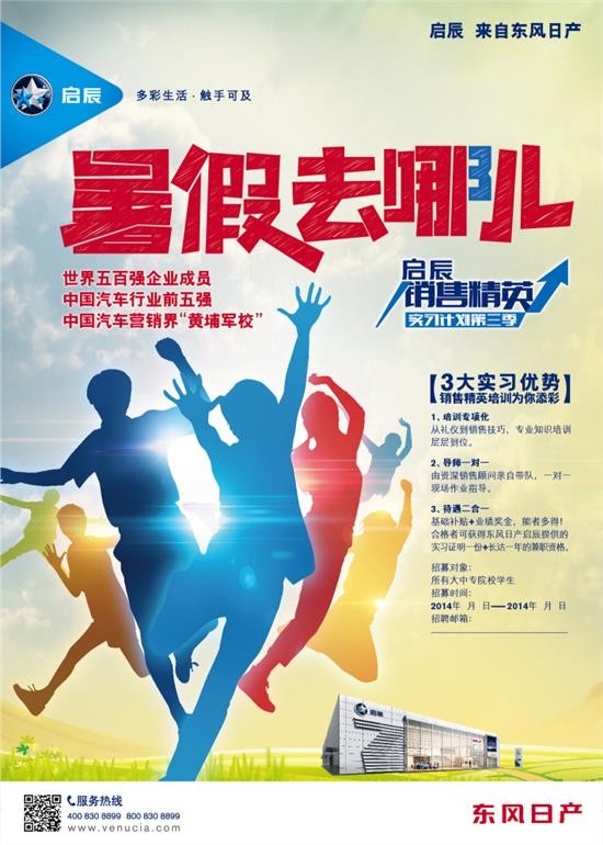 暑期去哪儿 启辰大学生暑期实习招聘