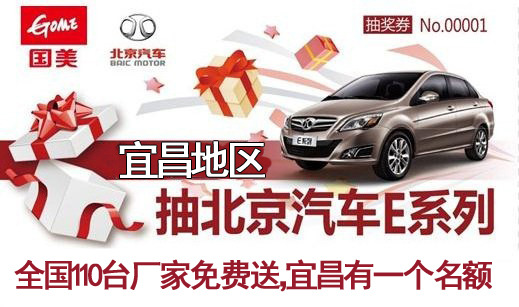 厂家免费送宜昌网友北京汽车一台-宜昌华宇汽