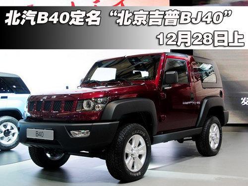 【B40定名北京吉普BJ40 预期售价20万-临沂