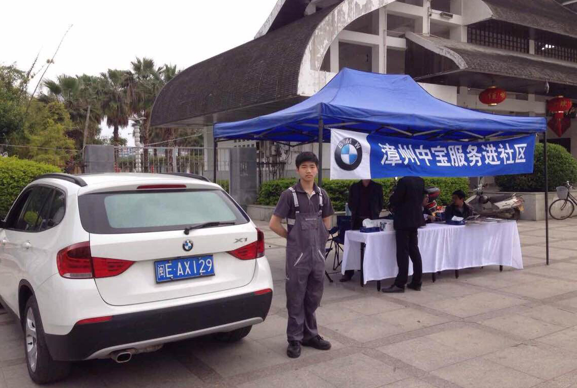 漳州中宝BMW售后服务进社区活动启航_宝马5