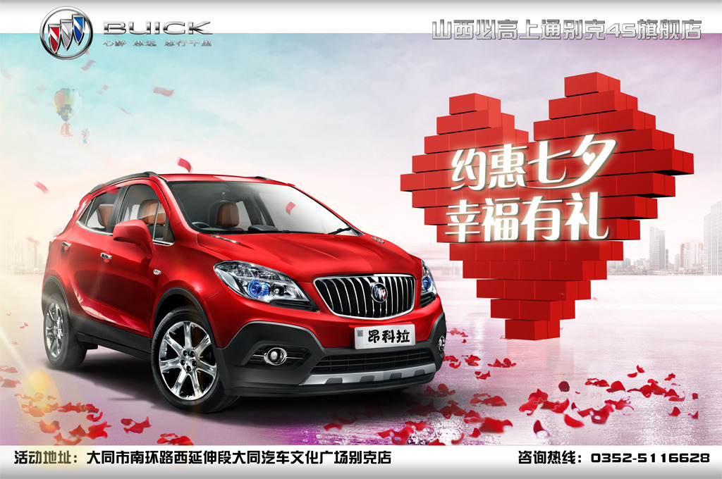 【【上通别克】七夕大型购车优惠活动-山西必
