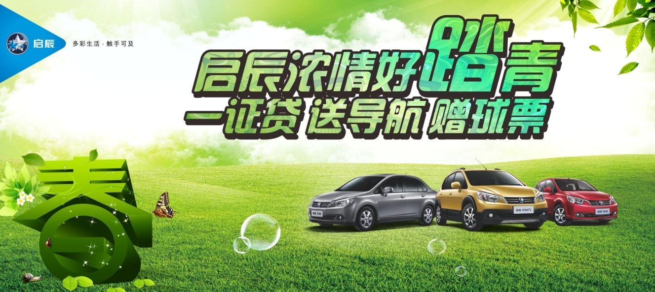 【启辰浓情好踏青 购车即送导航赠球票_启辰深