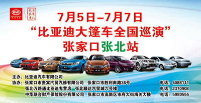 比亚迪大篷车全国百城巡展到张家口张北县啦 !厂家"0利润高清图片
