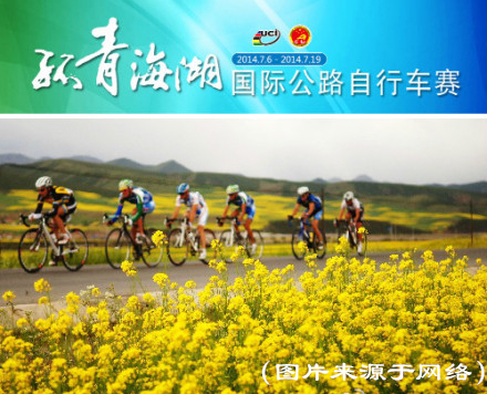 【斯柯达赞助2014环青海湖公路自行车赛_运通