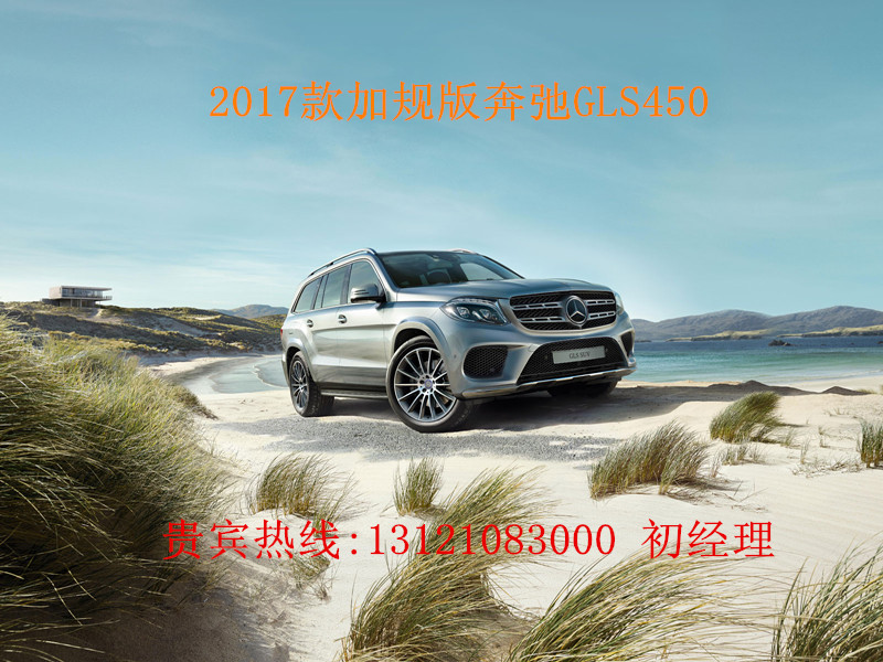 2017款加規(guī)版奔馳GLS450黑色北京現車