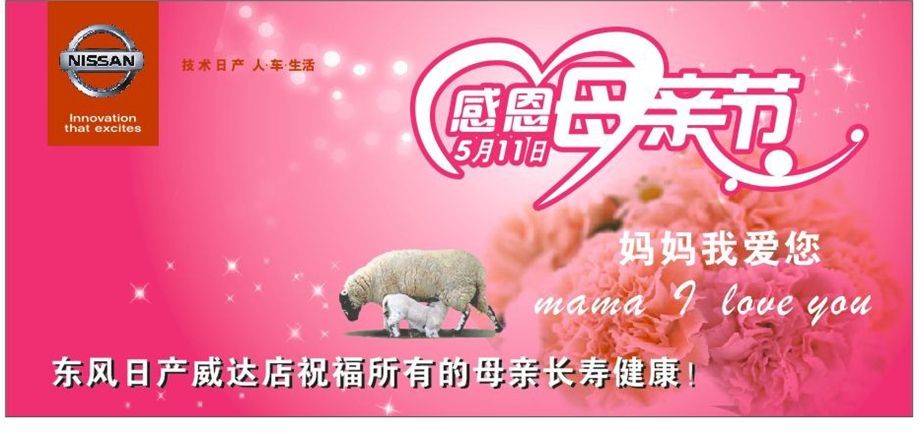 【缤纷五月天 威达母亲节低价大促开始啦_东风日产威达店高清图片