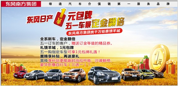 【东风日产1元包牌 五一车展定金翻倍_广州东