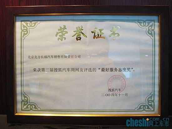 北方长福荣获第二届搜狐汽车周网友评选的“最好服务态度奖”