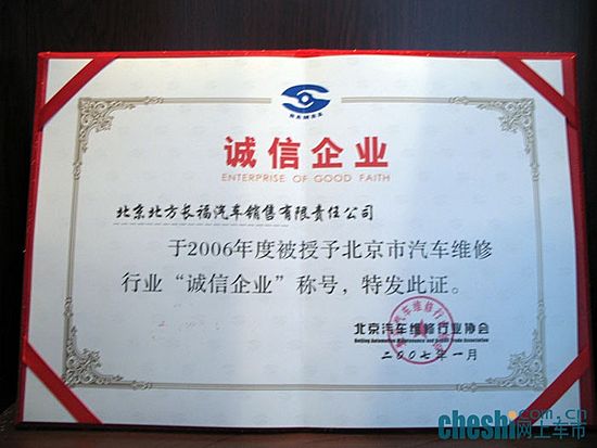 北方长福于2006年度被授予北京市汽车维修行业“诚信企业”称号