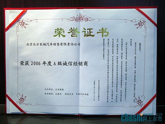 北方长福荣获2006年度A级诚信经销商