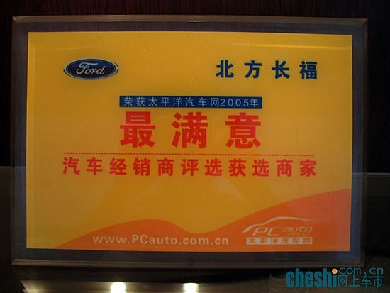 北方长福荣获太平洋汽车网2005年最满意汽车经销商评选获选商家