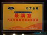北方长福荣获太平洋汽车网2005年最满意汽车经销商评选获选商家