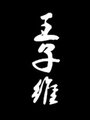 王子维