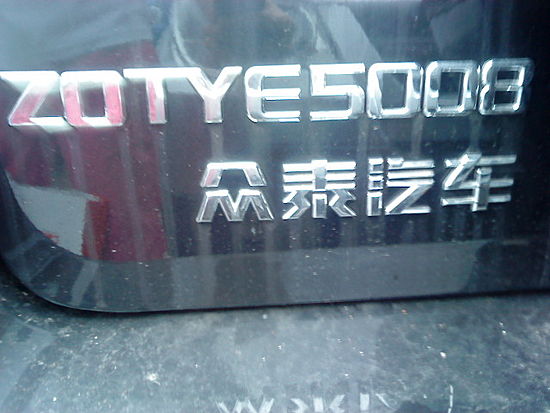 众泰5008东安1.3L国3