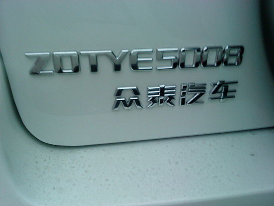 众泰5008东安1.3L国3