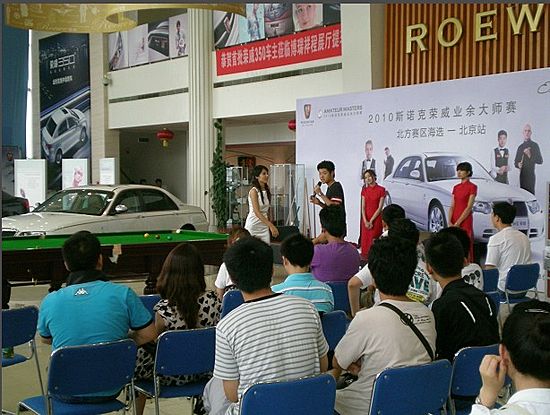 2010斯诺克荣威业余大师赛