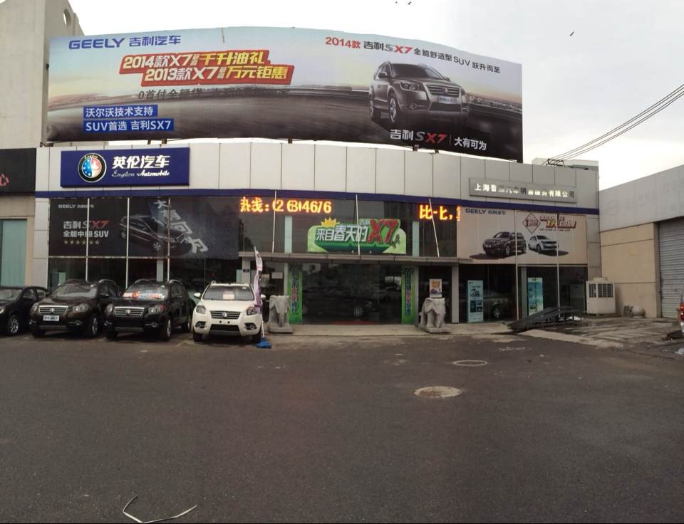上海晋熙英伦4S店