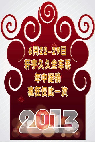 轩宇久久年中促销
