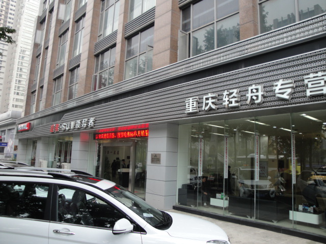 轻舟4S店