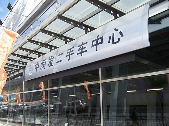 中润发二手车中心随时恭候您的光临