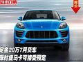 保时捷玛卡