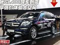 奔驰GL400