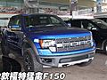 福特F-150猛禽