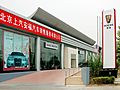 北京上汽安福汽车销售服务有限公司