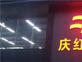 天津腾达庆红汽车贸易有限公司