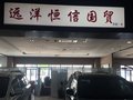 天津远洋恒信国际贸易有限公司