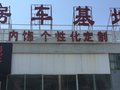 北京中汽顺合商贸有限公司房车基地