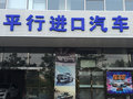 天津路通鼎胜汽车贸易有限公司（保税店）