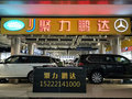 天津聚力鹏达汽车销售有限公司
