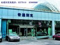 哈尔滨奇通汽车销售服务有限公司