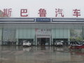 济宁中冀斯巴鲁汽车销售有限公司