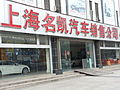上海名凯汽车销售有限公司