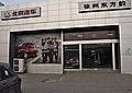 徐州市东方韵汽车贸易有限公司