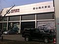 唐山庞大京达汽车销售服务有限公司