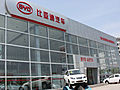 鄂尔多斯市和兴汽车销售服务有限公司比亚迪4S店