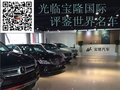 天津宝隆兴业汽车销售有限公司
