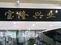天津宝隆兴业汽车销售有限公司