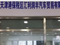 天津港保税区汇利润丰汽车贸易有限公司