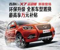 吉利GX7的极致享受