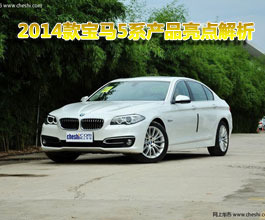 新BMW5系产品亮点吉林鑫汇宝